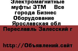 Электромагнитные муфты ЭТМ. - Все города Бизнес » Оборудование   . Ярославская обл.,Переславль-Залесский г.
